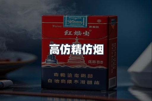 高仿精仿烟