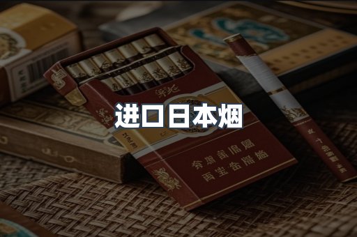 进口日本烟